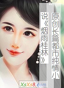 《原创长篇都市纯情小说烟雨桂林》小说封面