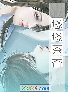 《悠悠茶香》小说封面