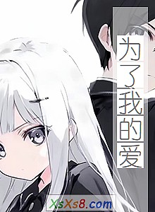《为了我的爱》小说封面