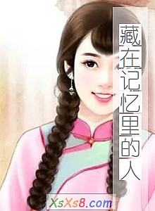 《藏在记忆里的人》小说封面