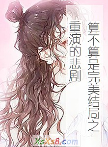 《算不算是完美结局之重演的悲剧》小说封面