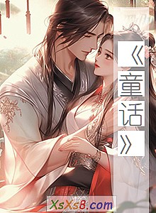 《童话》小说封面