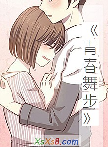 《青春舞步》小说封面