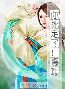 《你死定了!嘿嘿(超炫贵族)》小说封面