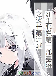 《红尘心蜕第一部嘉陵之波长篇连载》小说封面