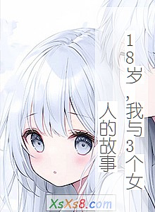 《18岁,我与3个女人的故事》小说封面