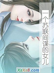 《一个苏联间谍的女儿》小说封面