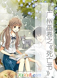 《广州画卷之死亡书》小说封面