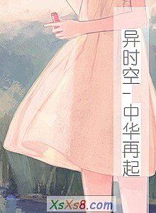 《异时空-中华再起》小说封面