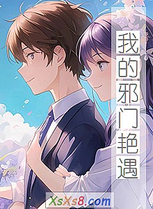 《我的邪门艳遇》小说封面