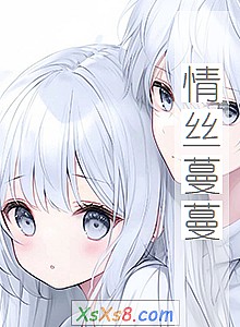 《情丝蔓蔓》小说封面