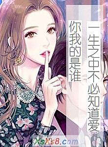 《一生之中不必知道爱你我的是谁》小说封面