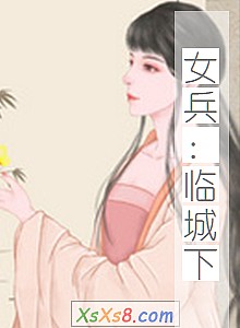 《女兵:临城下》小说封面