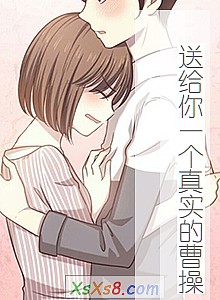 《送给你一个真实的曹操》小说封面