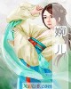 《婉儿》小说封面