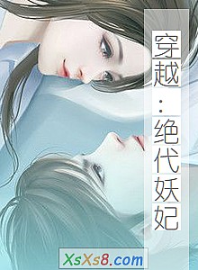 《穿越:绝代妖妃》小说封面