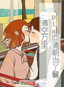 ��pia���峯��Ѿ�ߣ�������С˵����