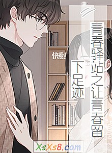 《青春驿站之让青春留下足迹》小说封面