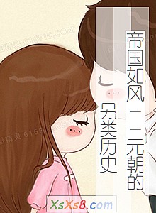 《帝国如风--元朝的另类历史》小说封面