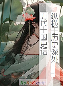 《纵横于历史深处--五代十国史话》小说封面