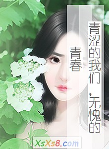 《青涩的我们,无愧的青春》小说封面