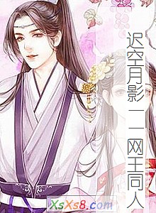 《迟空月影——网王同人》小说封面