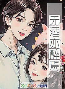 《无酒亦醉焉》小说封面