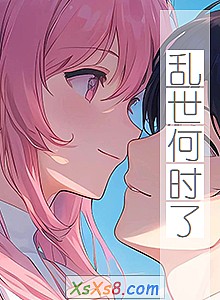 《乱世何时了》小说封面