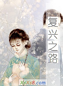 《复兴之路》小说封面