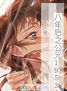 《八年后之公元1953》小说封面