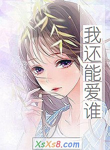 《我还能爱谁》小说封面