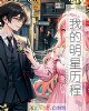 《我的明星历程》小说封面