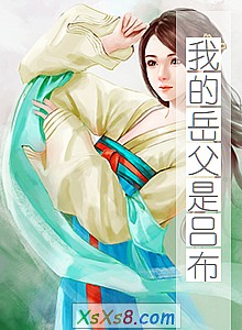 《我的岳父是吕布》小说封面