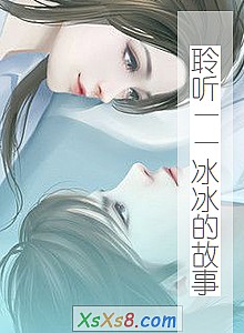 《聆听——冰冰的故事》小说封面