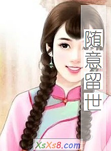 《随意留世》小说封面