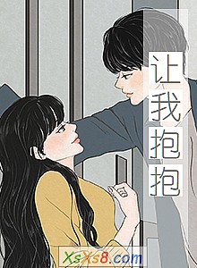 《让我抱抱》小说封面