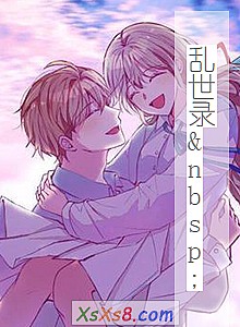 《乱世录 》小说封面