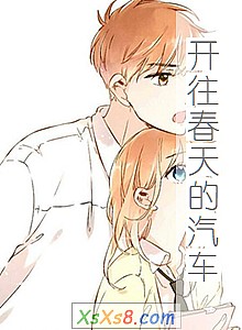 《开往春天的汽车》小说封面