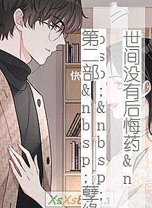 《世间没有后悔药 第二部 孽缘》小说封面