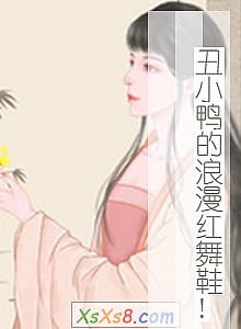 《丑小鸭的浪漫红舞鞋!》小说封面