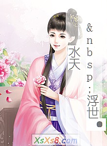 ��&nbsp;������ˮ�졷С˵����