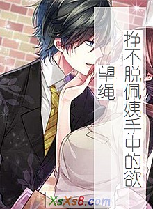 《挣不脱佩姨手中的欲望绳(三)》小说封面