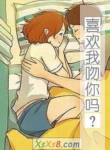 《喜欢我吻你吗?》小说封面