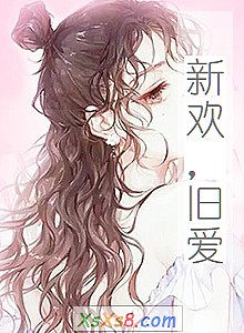 《新欢,旧爱》小说封面