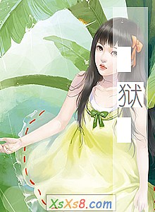 《狱》小说封面