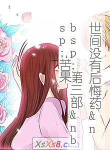 《世间没有后悔药 第三部 苦果》小说封面