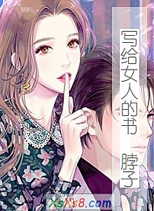 ��д��Ů�˵���_���ӡ�С˵����