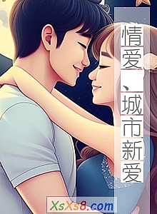 《情爱、城市新爱》小说封面