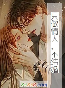 《只做情人,不结婚》小说封面