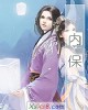 《内保》小说封面